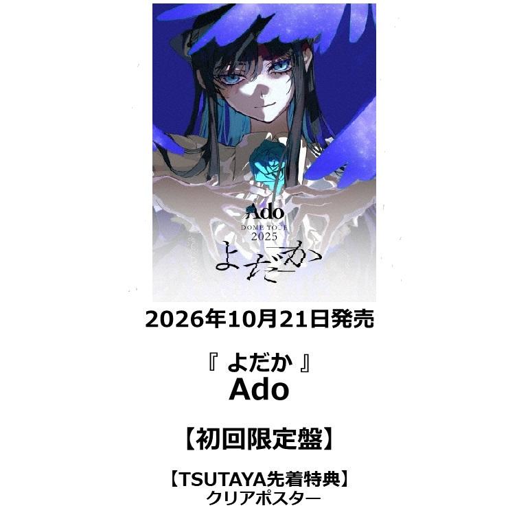 新品未使用 Ado よだか ＋ プロフィール帳 Ado LIVE Blu-ray & DVD「よ