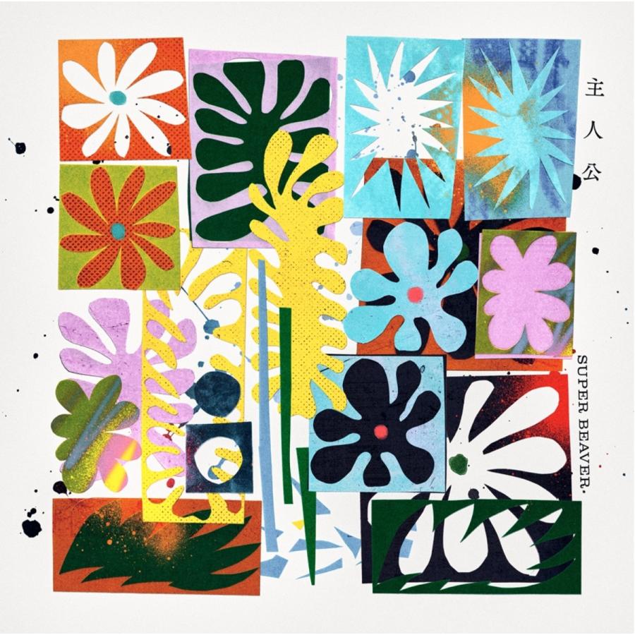 先着特典付・予約ポイント5倍】SUPER BEAVER / 『 主人公 』［CD