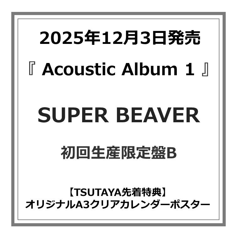 TSUTAYA先着特典付・予約ポイント5倍】SUPER BEAVER /『Acoustic Album