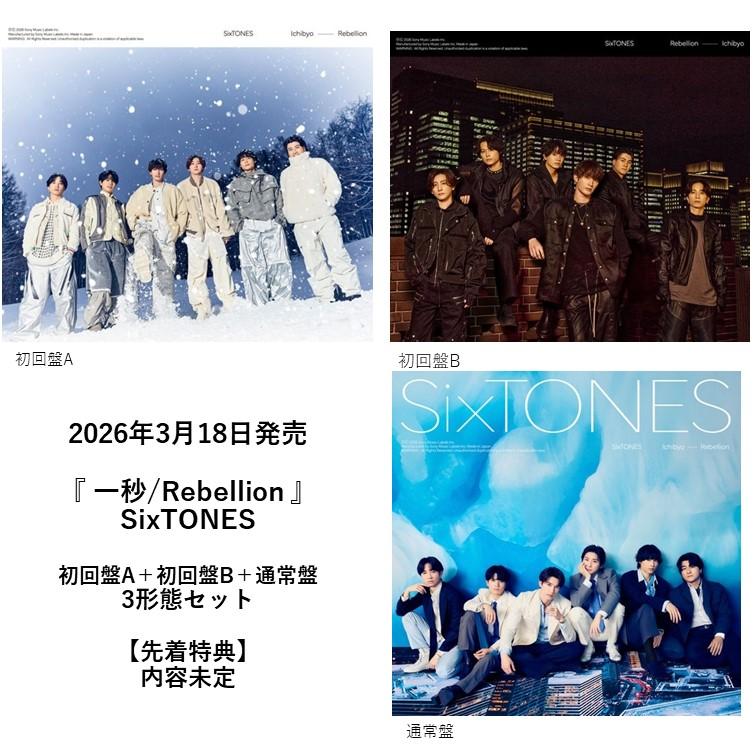 先着特典付・予約ポイント5倍】SixTONES /『 一秒/Rebellion 』 3形態