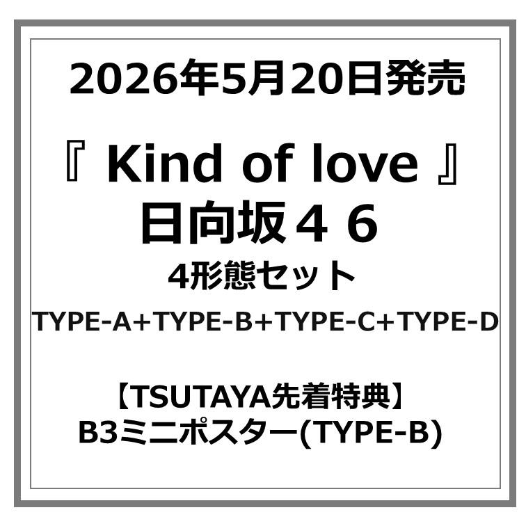 【TSUTAYA先着特典・予約ポイント5倍】日向坂46  /『 Kind of love 』4形態セット ＜TYPE-A+TYPE-B+TYPE-C+TYPE-D＞（Yahoo!・枚方 蔦屋書店 Yahoo!店）