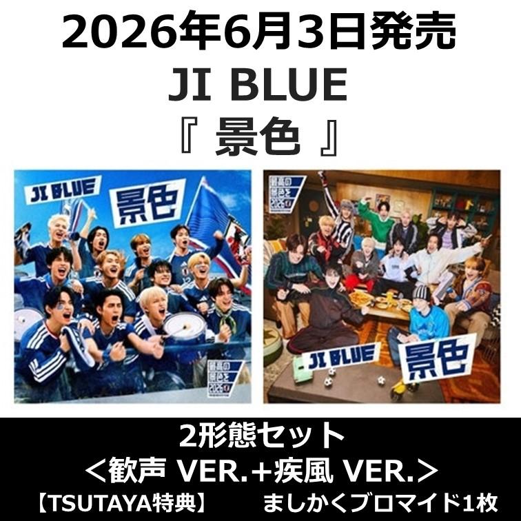 【2形態セット】【TSUTAYA特典付・予約ポイント5倍】JI BLUE /『 景色 』＜歓声 VER.+疾風 VER.＞（Yahoo!・枚方 蔦屋書店 Yahoo!店）