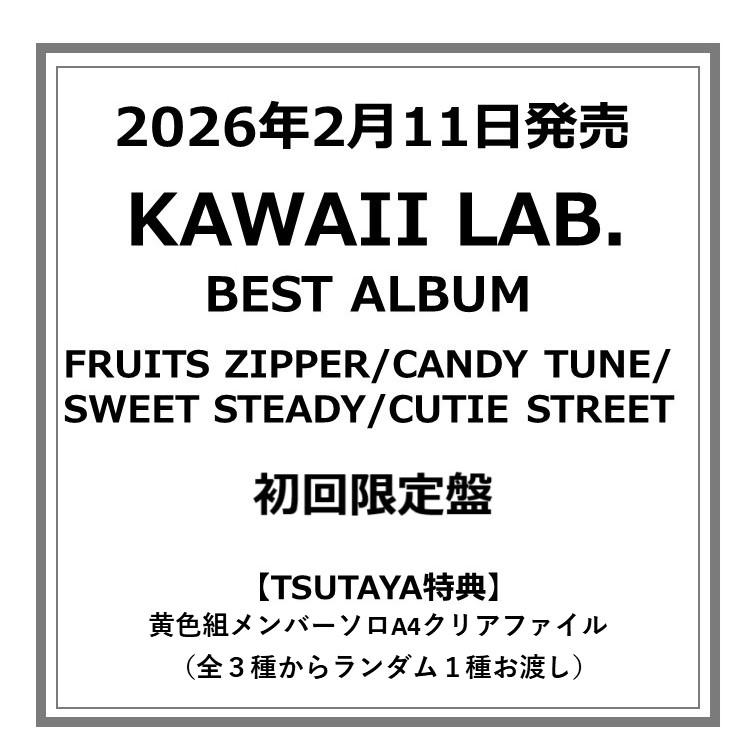 TSUTAYA先着特典付・予約ポイント5倍】FRUITS ZIPPER/CANDY TUNE/SWEET