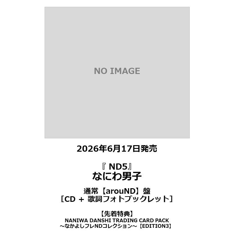 【先着特典付・予約ポイント5倍】なにわ男子 /『 ND5 』＜通常【arouND】盤＞（Yahoo!・枚方 蔦屋書店 Yahoo!店）