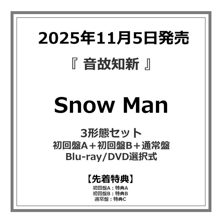  Man CD セット 購入特典付き 先着特典付・予約ポイント5倍】Snow Man / 『 音故知新