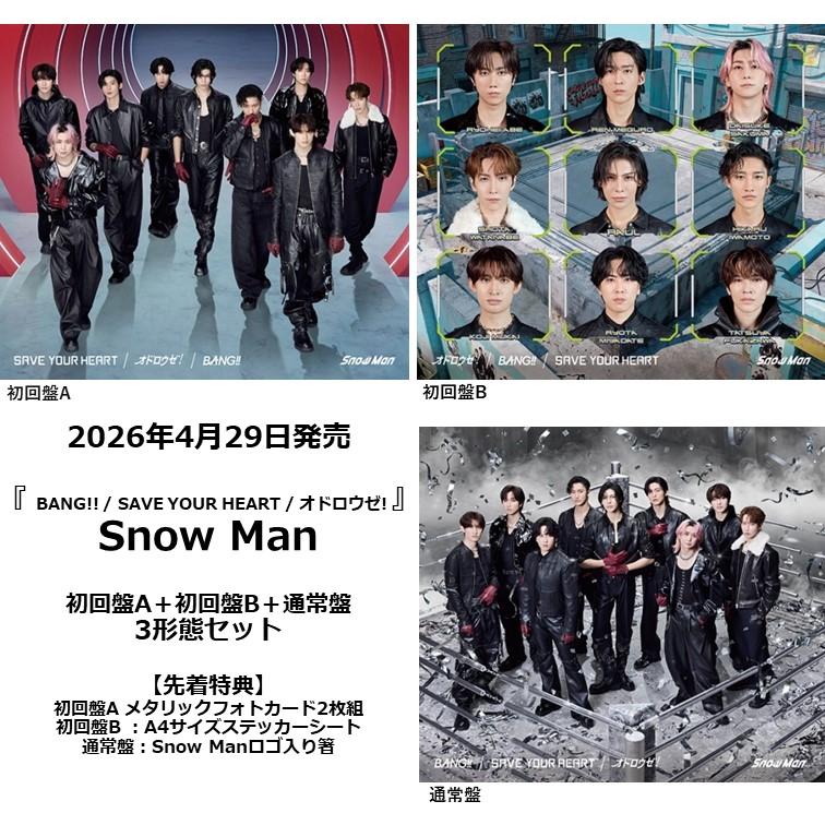 【先着特典付・予約ポイント5倍】Snow Man / 『BANG!! / SAVE YOUR HEART / オドロウゼ! 』 ＜初回盤A＋初回盤B＋通常盤＞3形態セット | 