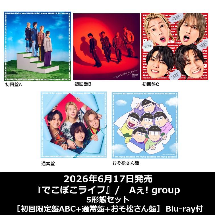 先着特典付】Aぇ! group /『 でこぼこライフ 』5形態セット［初回限定