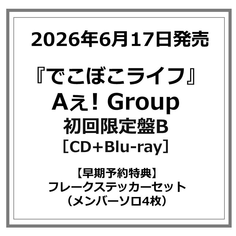 【初回限定盤有り】llica CDセット 早期予約特典付・予約ポイント5倍】Aぇ! group /『 でこぼこライフ