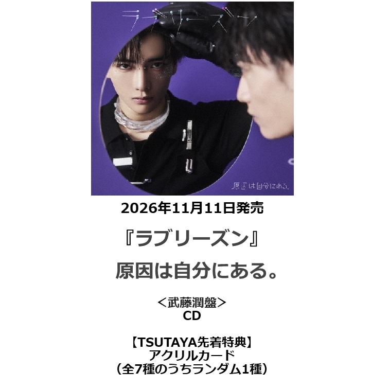 TSUTAYA先着特典・予約ポイント5倍】 原因は自分にある。 /『 ラブ