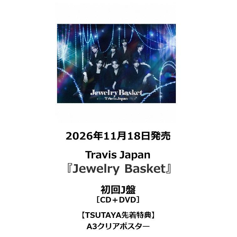 TSUTAYA先着特典・予約ポイント5倍】Travis Japan /『Jewelry Basket