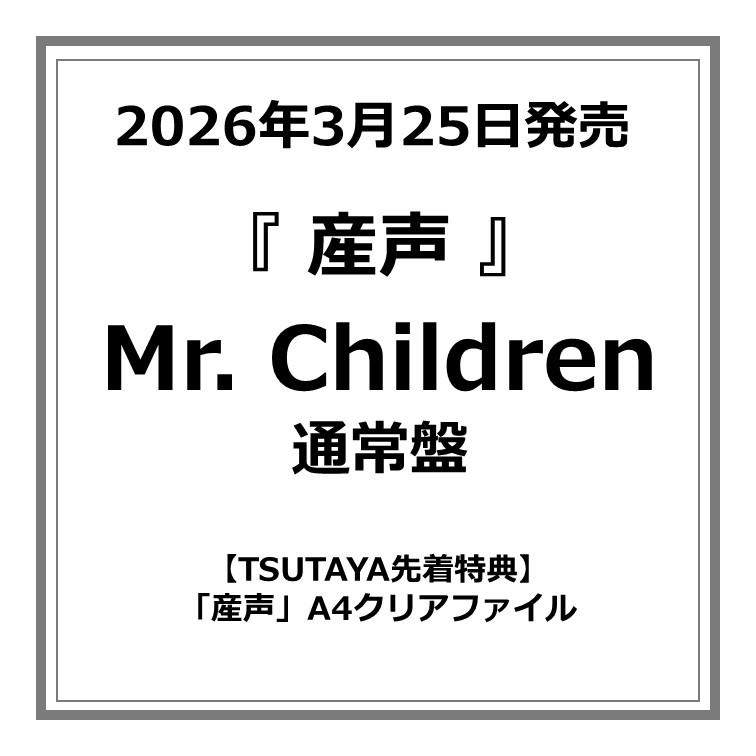 TSUTAYA先着特典・予約ポイント5倍】Mr.Children /『 産声 』＜通常盤