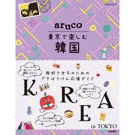 地球の歩き方 aruco 東京で楽しむ韓国｜hkt-tsutayabooks