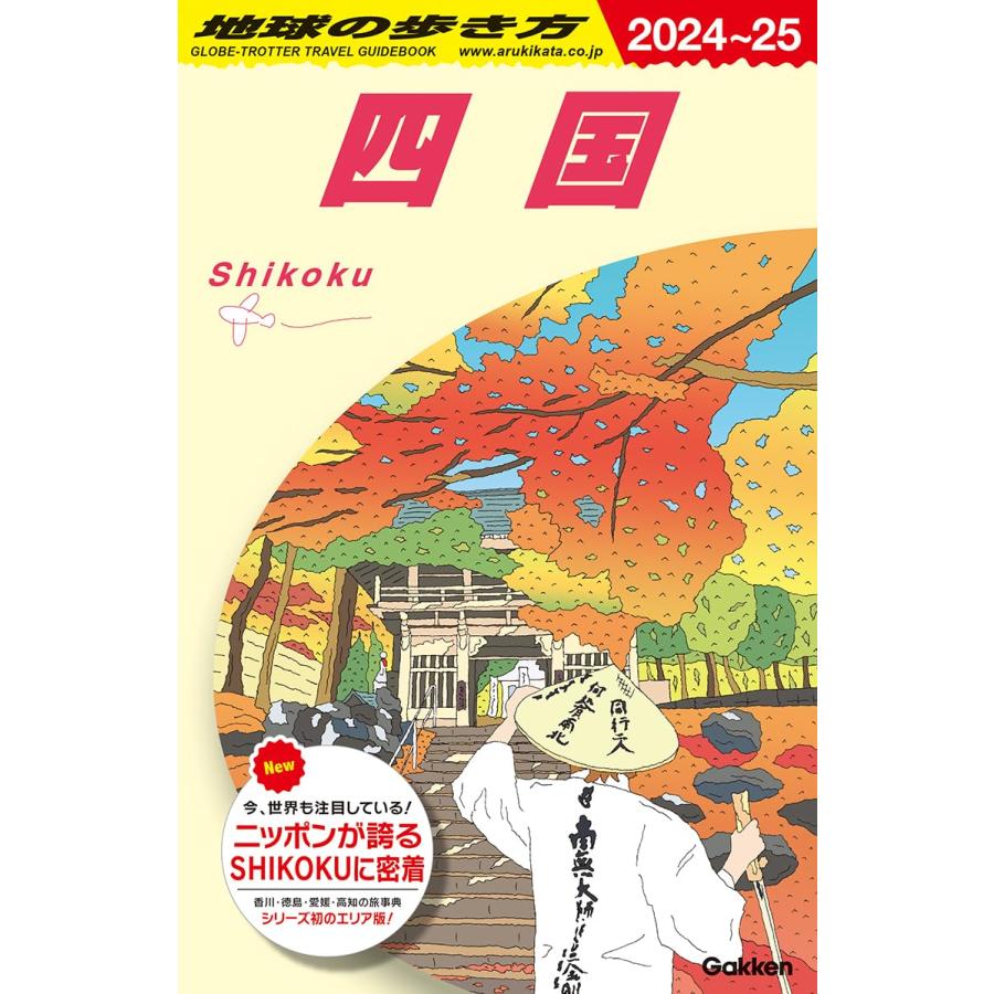 地球の歩き方 ガイドブック J10 四国 2024~2025 : 枚方 蔦屋書店 Yahoo
