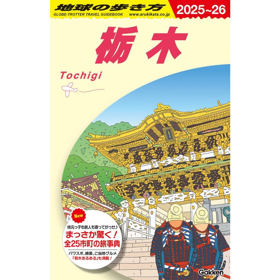 地球の歩き方 ガイドブック J19 栃木 2025〜2026 : 枚方 蔦屋 地球の歩き方 ガイドブック J19 栃木 2025〜2026 : 枚方 蔦屋