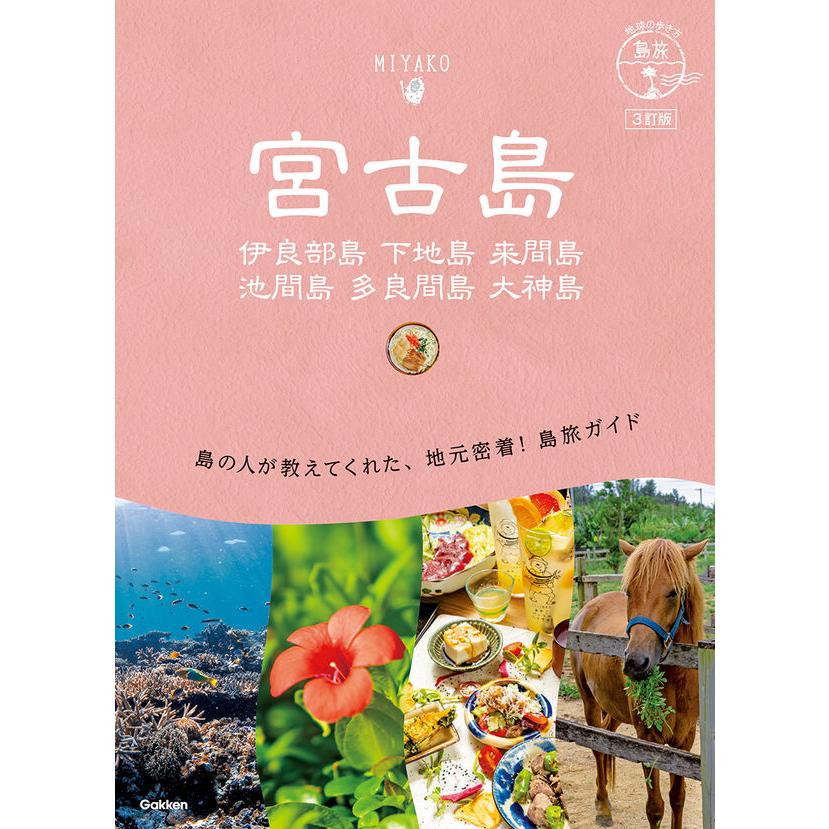 地球の歩き方 ガイドブック 11 島旅 宮古島 伊良部島 下地島 来間島