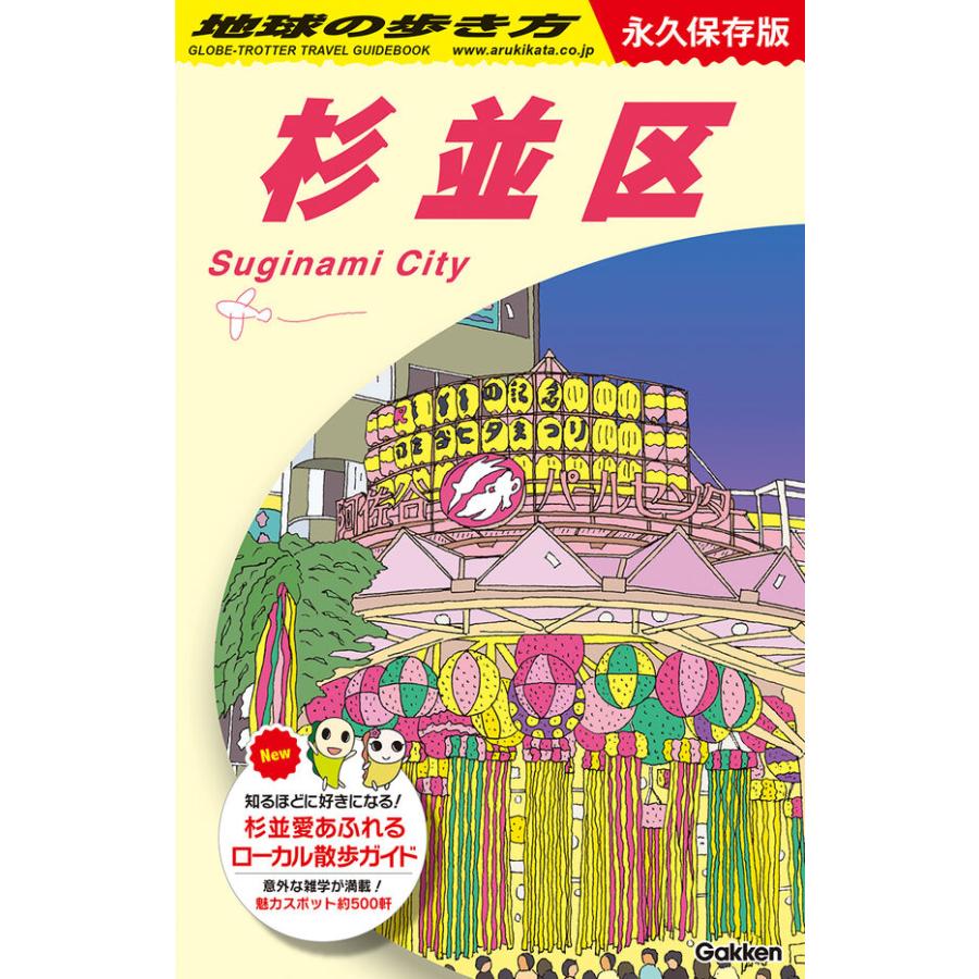 地球の歩き方 ガイドブック J26 杉並区 2026〜2027 : 枚方 蔦屋書店