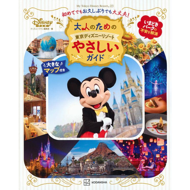 大人のための東京ディズニーリゾート やさしいガイド : 枚方 蔦屋書店