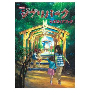 新装版 ジブリパーク公式ガイドブック : 枚方 蔦屋書店 Yahoo!店