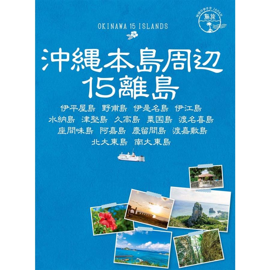 地球の歩き方 Japan 島旅１７ 沖縄本島周辺15離島 Trjaj 枚方 蔦屋書店 Yahoo 店 通販 Yahoo ショッピング
