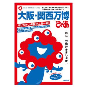 大阪・関西万博ぴあ の商品画像