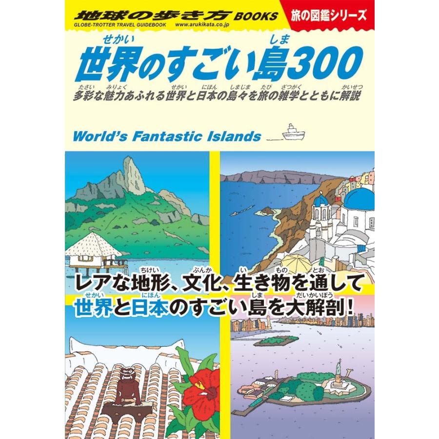 地球の歩き方 旅の図鑑 W05 世界のすごい島300 多彩な魅力あふれる世界と日本の島々を旅の雑学とともに解説 Trwoj 枚方 蔦屋書店 Yahoo 店 通販 Yahoo ショッピング