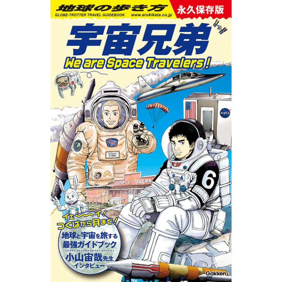 地球の歩き方 宇宙兄弟 We are Space Travelers！ : 枚方 蔦屋書店