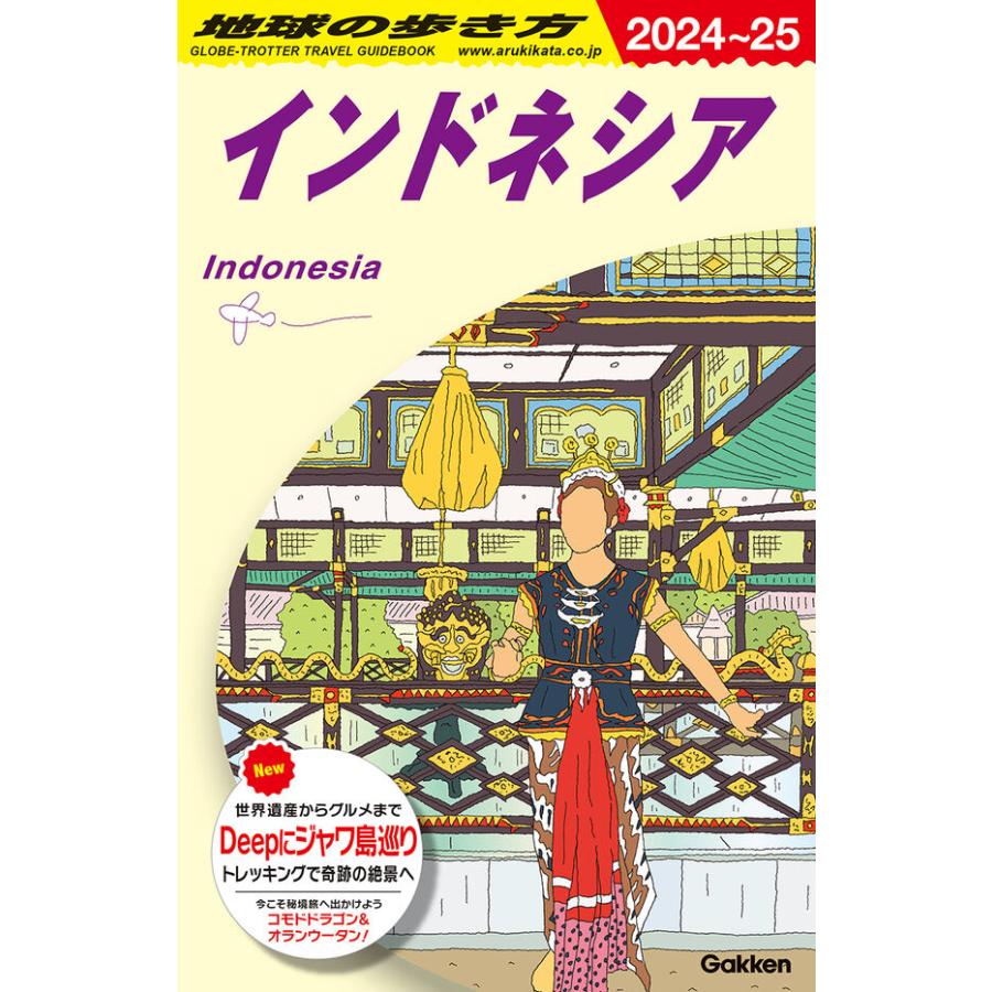 地球の歩き方 ガイドブック D25 インドネシア 2024〜2025 : 枚方 蔦屋