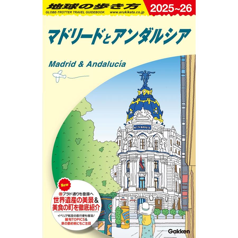 地球の歩き方 ガイドブック A21 マドリードとアンダルシア 2025〜2026