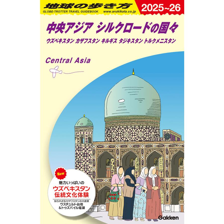 地球の歩き方 ガイドブック D15 中央アジア シルクロードの国々 2025