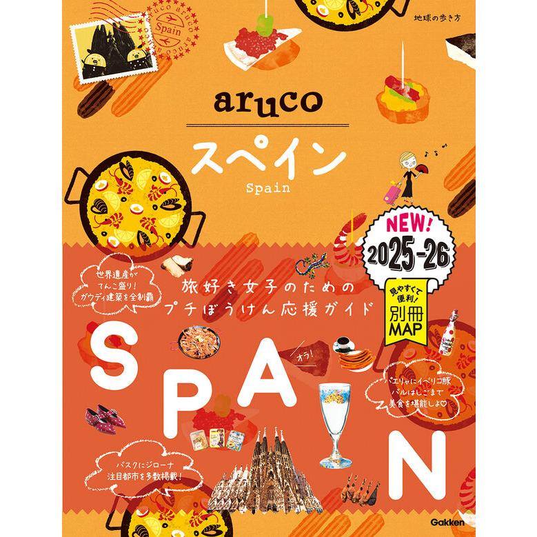 地球の歩き方 aruco 21 スペイン 2025〜2026 : 枚方 蔦屋書店 Yahoo!店