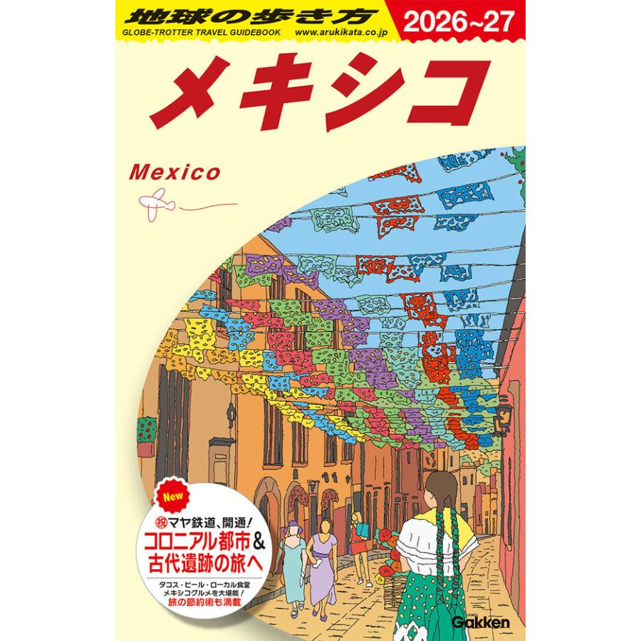 地球の歩き方 ガイドブック B19 地球の歩き方 メキシコ 2026〜2027