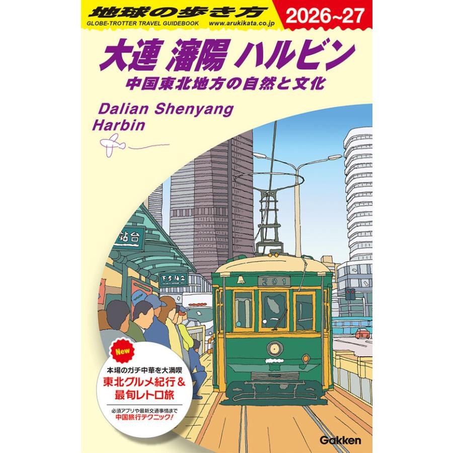 地球の歩き方 ガイドブック D04 大連 瀋陽 ハルビン 中国東北地方の