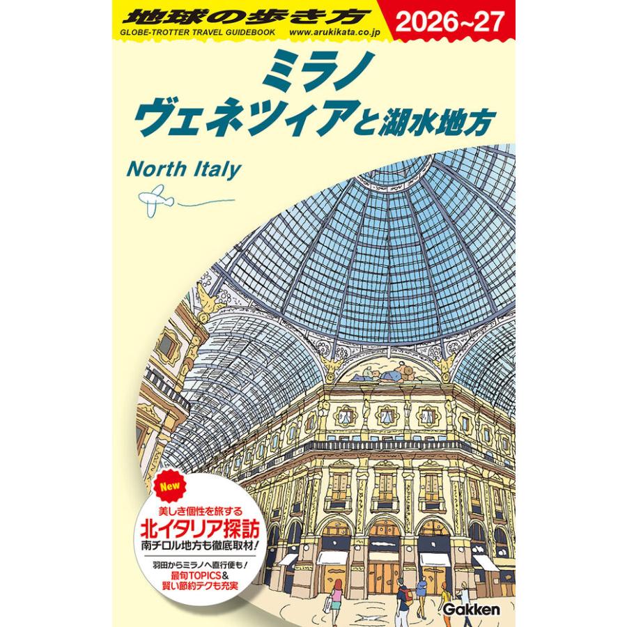 地球の歩き方 ガイドブック A11 ミラノ ヴェネツィアと湖水地方 2026