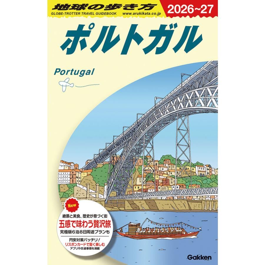 ポルトガル 2024-25 旅行ガイドブック ポルトガル 2024-25 旅行ガイドブック 【公式通販】
