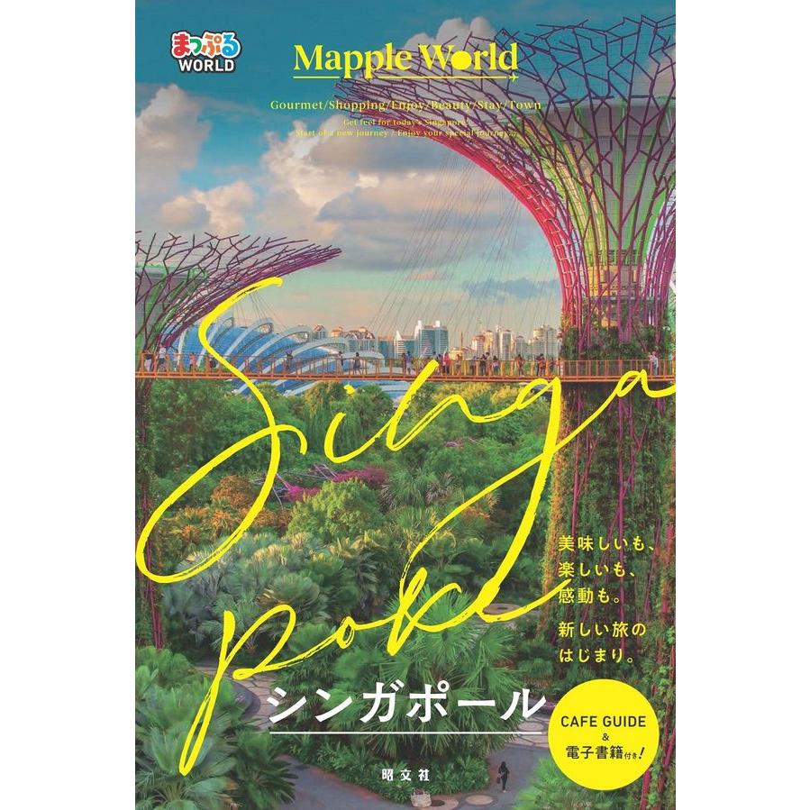 まっぷるWORLD シンガポール : 枚方 蔦屋書店 Yahoo!店 - 通販