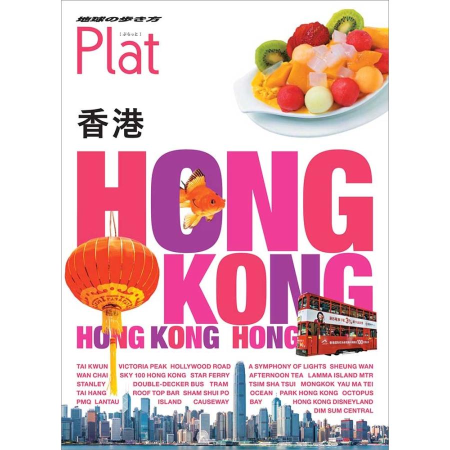 地球の歩き方 Plat ２０ 香港 Trwoj 枚方 蔦屋書店 Yahoo 店 通販 Yahoo ショッピング