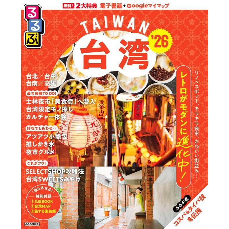 るるぶ台湾 '26 超ちいサイズ : 枚方 蔦屋書店 Yahoo!店 - 通販