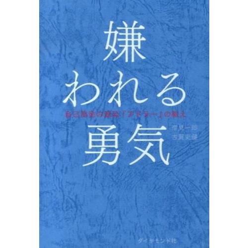 嫌われる勇気 自己啓発の源流「アドラー」の教え / 古賀 史健・岸見