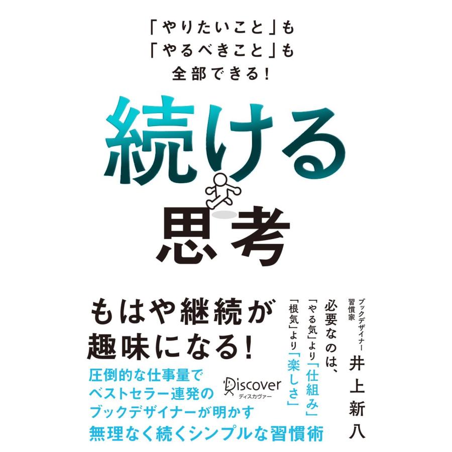 続ける思考 「やりたいこと」も「やるべきこと」も全部できる! / 井上