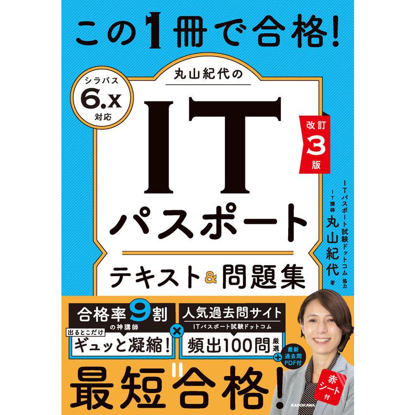 【中古】 イッキ！にわかるITパスポートテキスト＆問題演習（平成25年度版） 改訂3版 この1冊で合格！ 丸山紀代のITパスポート テキスト＆問題集
