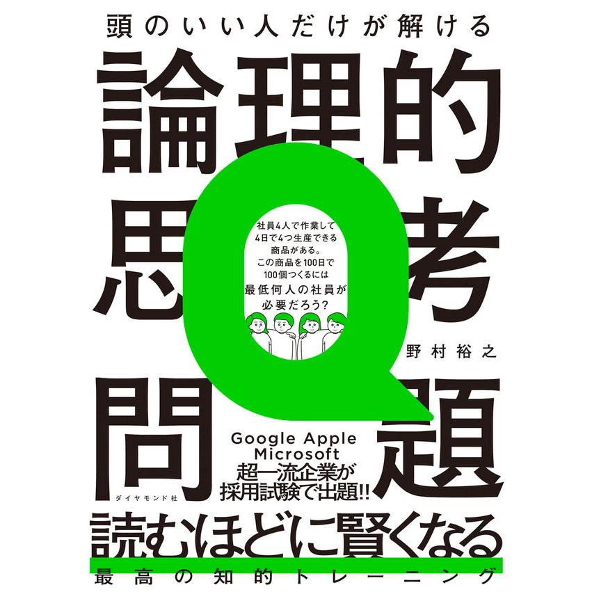 頭のいい人だけが解ける論理的思考問題 / 野村 裕之 : 枚方 蔦屋書店