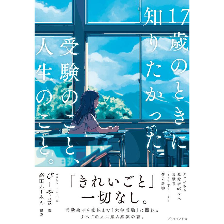 17歳のときに知りたかった受験のこと、人生のこと。 : 枚方 蔦屋書店