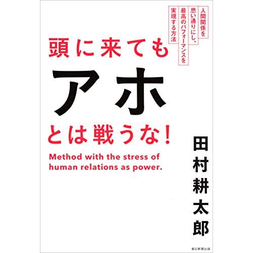 頭に来てもアホとは戦うな！ 2冊セット / 田村 耕太郎｜hkt-tsutayabooks｜02