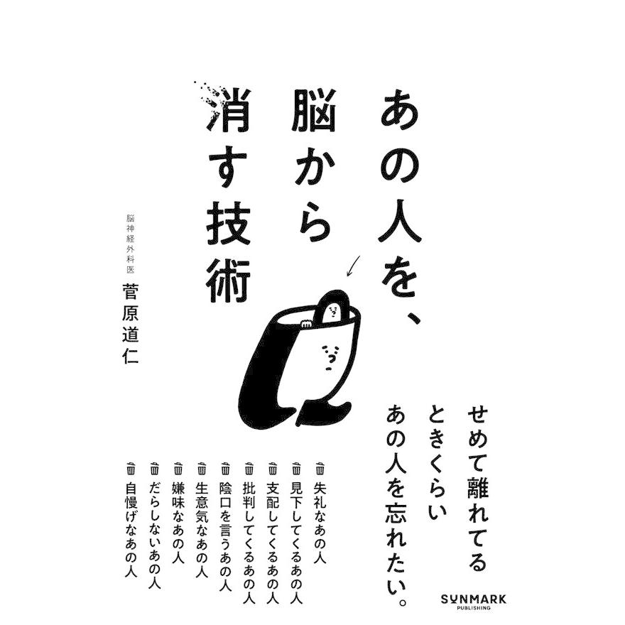 あの人を、脳から消す技術 : 枚方 蔦屋書店 Yahoo!店 - 通販 - Yahoo