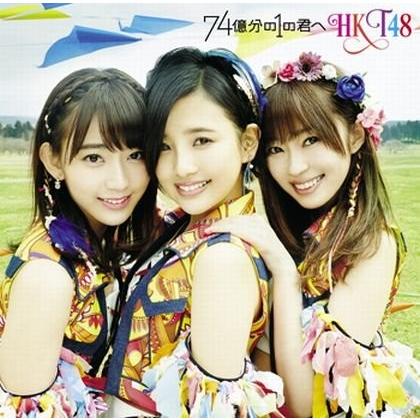 【HKT48】74億分の1の君へ 初回限定盤 タイプA＋B＋C＋劇場盤 計4枚セット ※特典無し 未再生 美品 中古｜hkt48haganeko01｜05