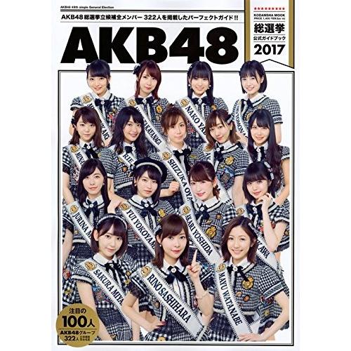 【AKB48】 総選挙 公式 ガイドブック 2017 (講談社 MOOK) SKE48 NMB48 HKT48 NGT48 STU48｜hkt48haganeko01