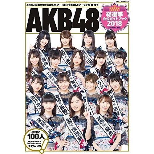 【AKB48】AKB48 世界選抜 総選挙 公式 ガイドブック 2018 (講談社 MOOK) SKE48 NMB48 HKT48 NGT48 STU48｜hkt48haganeko01
