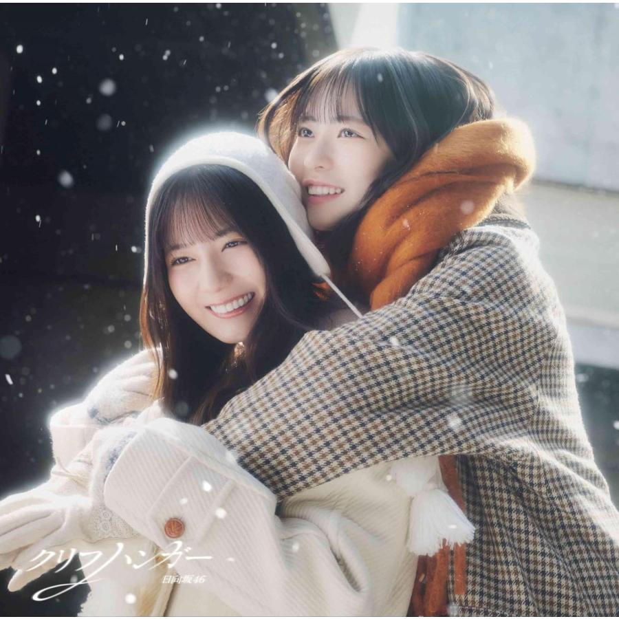 日向坂46】クリフハンガー 初回仕様盤 タイプB CD＋Blu-ray ※特典無し