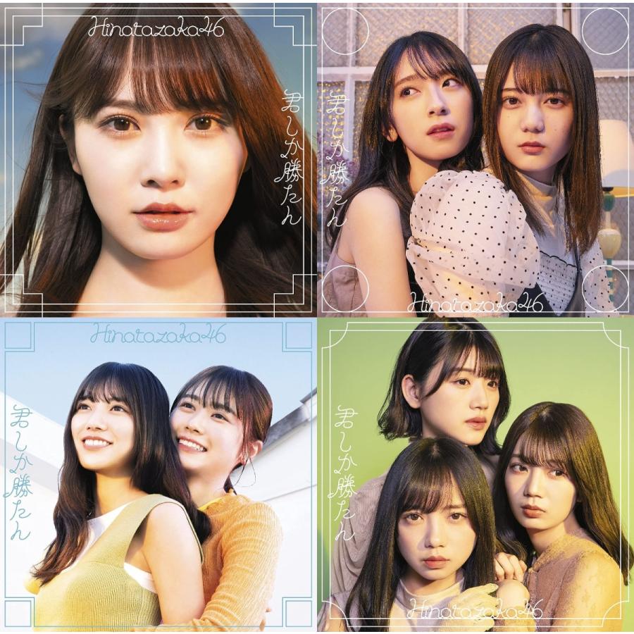 【日向坂46】君しか勝たん 初回仕様盤 タイプA＋B＋C＋D ABCD 計4枚セット CD＋Blu-ray ※特典無し 未再生 美品 中古｜hkt48haganeko01