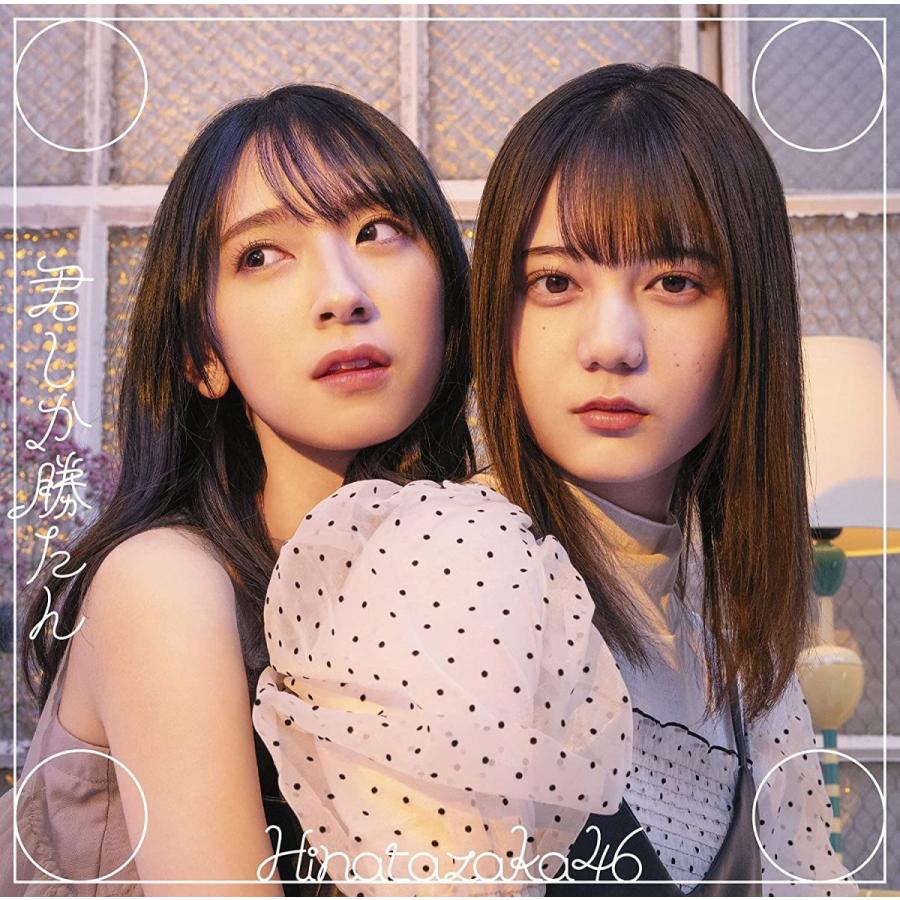 君しか勝たん（TYPE−A） 日向坂46